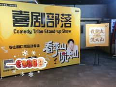 -喜剧部落脱口秀(三里屯店)