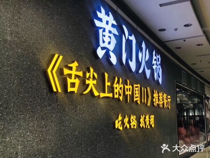 黄门火锅(梦时代店)门面图片