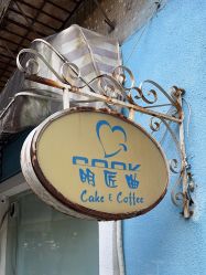 点击看大图 -明匠曲蛋糕西点屋(穗花新村店)