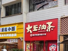 -大王油茶(二厂文创公园店)