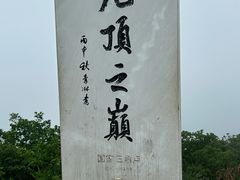 -九鼎铁刹山风景区