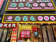 -徐家屯铁锅炖(宋家庄店)