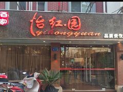 -怡红园酒家(南市桥巷店)