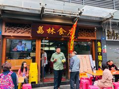 门面-荔林食店(西华路店)