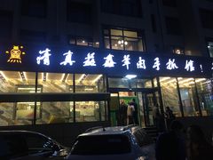 -清真·益鑫羊肉手抓馆(花园北街店)