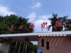 -华南国家植物园-售票处