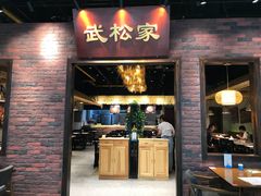 门面-武松家(丰益桥店)