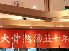 -味千拉面(双井店)