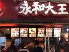 门面-永和大王(解放东路店)