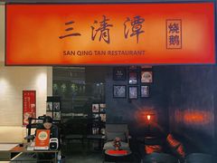 -三清潭烧鹅(兴业太古汇店)