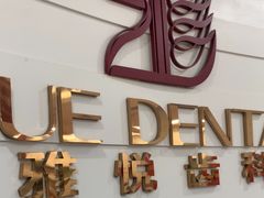 -雅悦齿科(顾村公园店)