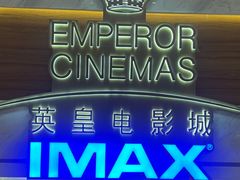 -英皇电影城(英皇集团中心IMAX店)