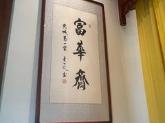 -富华斋饽饽铺·宫廷糕点·伴手礼(护国新天地店)