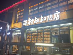 门面-西村叔叔的店·面包·甜品·蛋糕(牡丹园店)