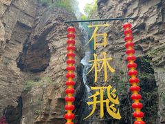 -京东石林峡风景区