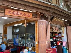 -古道惠风饭庄