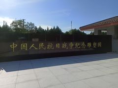 -中国人民抗日战争纪念雕塑园