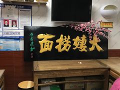 -大姨捞面(新安花园店)