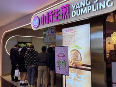 -小杨生煎(湟普汇店)