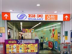 -物美超市(鲁谷东街店)