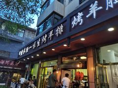 门面-继承独一味生烤羊排(金牛小区店)