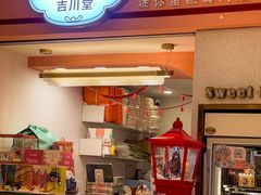-吉川堂·日式甜点专门店(正佳广场店)