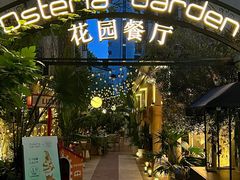 -Osteria Garden 生蚝花园餐厅(原进贤路店)