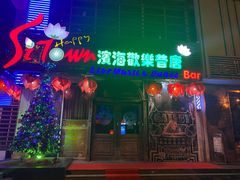 -滨海欢乐昔唐酒吧(财富星座店)