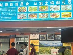 -马旭土鸡焖花卷新疆菜大盘鸡·真域顺西域美食(天马大道店)
