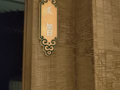 -巴音浩日娲·蒙餐(双林东路店)