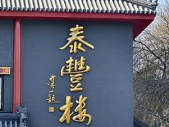 -泰丰楼(前门西大街店)