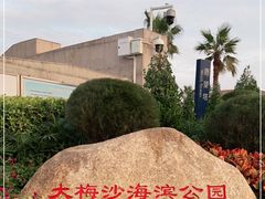 -大梅沙海滨公园