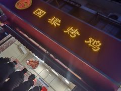 -国梁烤鸡(八大局店)