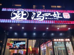 -冯四孃跷脚牛肉·川菜(徐州云龙店)