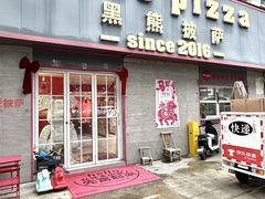 -黑熊披萨orso pizza