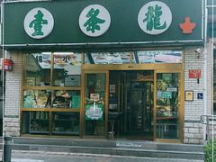 门面-壹条龙饭庄台基厂店