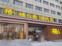 -格日勒阿妈蒙古厨房(新华广场店)