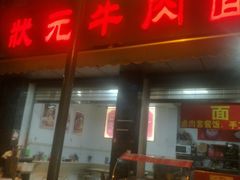 门面-状元水饺(成都SM广场店)