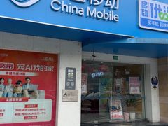 -中国移动(祁连山南路营业厅)