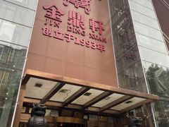 -金鼎轩(亚运村店)