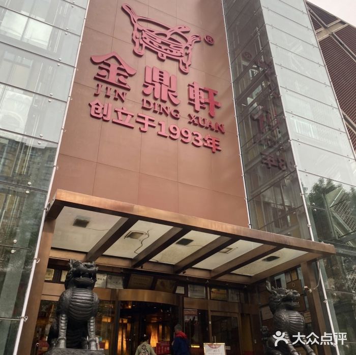 金鼎轩(亚运村店)图片