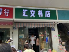 -汇文书店(站邻路店)