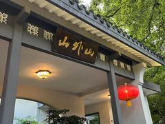 -山外山菜馆(玉泉路店)
