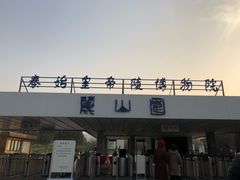 -秦始皇帝陵博物院-丽山园