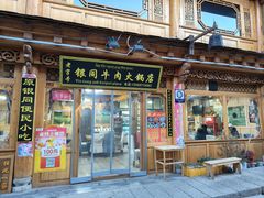-银同牦牛肉火锅