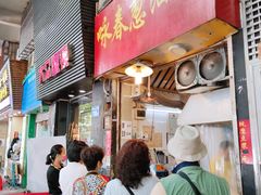 门面-咏春葱油饼(德政中路店)