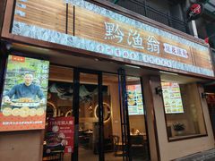 -黔渔翁豆花渎鱼(喷水池店)