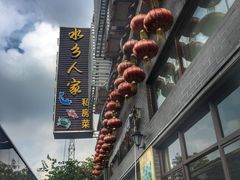 门面-水乡人家私房菜(逢简店)