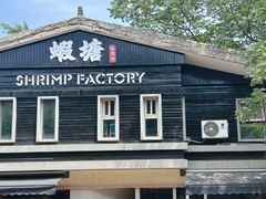 -蝦塘·中国餐馆(城墙南马道巷店)