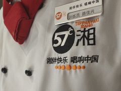 -57度湘(王府井10F店)